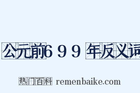 公元前699年反义词是什么意思的图片